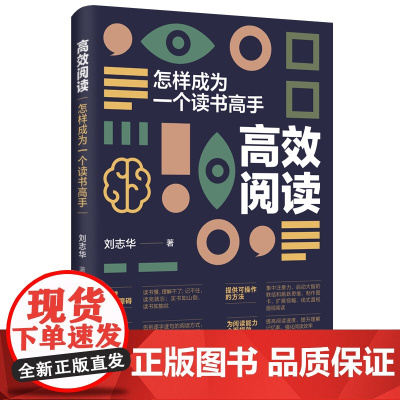 高效阅读:怎么成为一个读书高手 真正的阅读要用“脑”去读,而非用“眼”去看