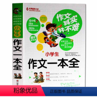 [正版]作文其实并不难 小学生作文一本全 小学生分类获奖满分场作文大全作文辅导一本全3-6年级作文作文日记起步
