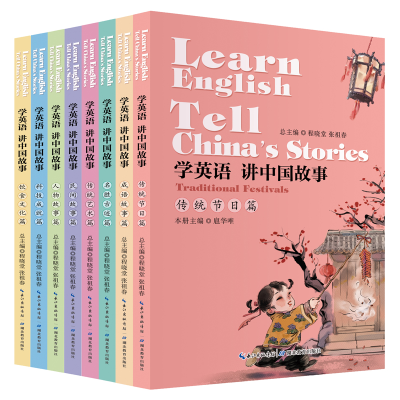 醉染图书学英语 讲中国故事9787556428328