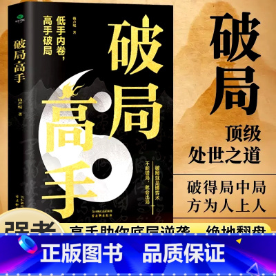 破局高手 [正版]破局高手破得局中局方为人上人玩转心计谋略职场权谋底层逆袭绝地翻盘破局就是博弈术看穿人性套路培养思维破局