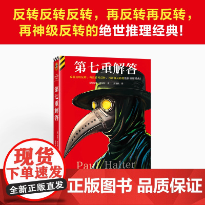 第七重解答 反转反转反转再反转再反转再神级反转的绝世推理经典不可能犯罪保罗·霍尔特经典名作 外国惊悚侦探小说