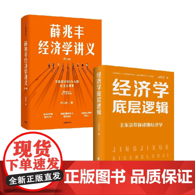 薛兆丰经济学讲义 修订版 +经济学底层逻辑套装2册 薛兆丰 等著 经济