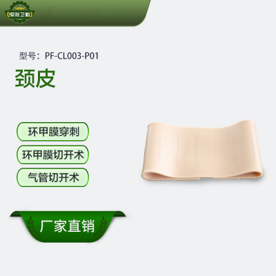 恒则卫勤 颈皮 PF-CL003-P01 手感真实 仿真模拟