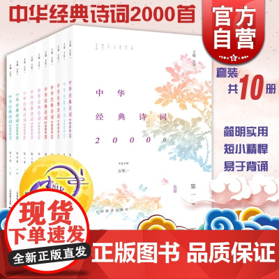 中华经典诗词2000首 方笑一 主编 跟着诗词去旅行 古代文学 古典文学 中华古诗词 正版图书籍 上海教育出版社 世纪出