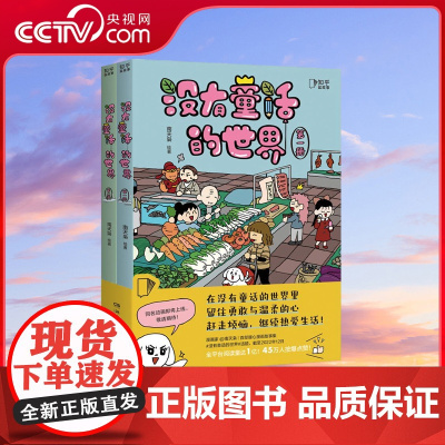 [央视网]没有童话的世界 全2册 高人气漫画家南天枭暖心漫画故事集 全平台阅读量达1亿 45万人按爆赞 TJ