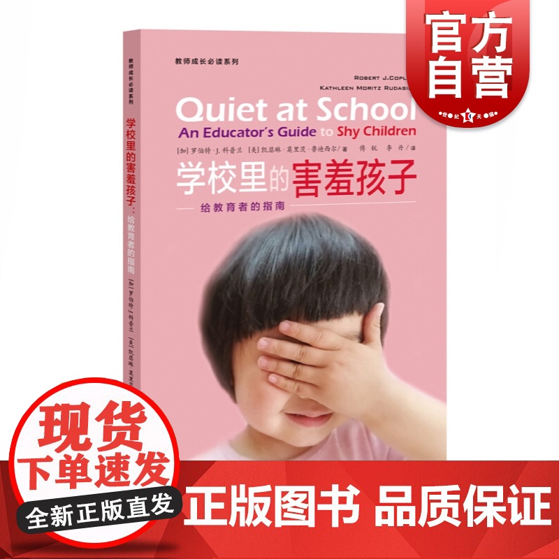 学校里的害羞孩子 给教育者的指南 教育心理学 孩子健康成长 课堂教育实践 师生关系 同伴交往 家庭环境 上海教育出版社