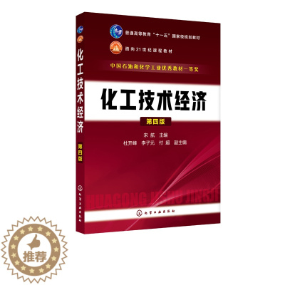 [醉染正版]化工技术经济 第四版 宋航 著 化学工业出版社 项目管理与技术经济有机融合 化工领域中技术经济分析的基本理论