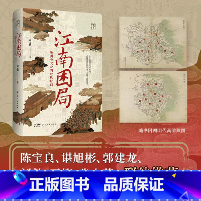 江南困局:晚明士大夫的危机时刻 [正版]万有引力书系 江南困局 晚明士大夫的危机时刻 唐元鹏 从奴仆 士大夫到皇帝 一起