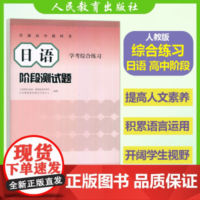 高中普通高中教科书 日语 阶段测试题 学考综合练习含听力音频和答案 高考日语高中日语测试卷 日语高考 人民教育