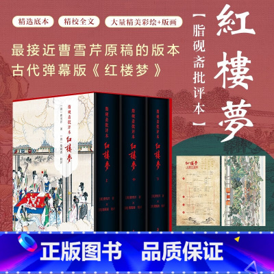 [正版]精装三册红楼梦脂砚斋批评本八十回 甲戌本庚辰本蒙府本脂砚斋批本四大名著脂砚斋重评石头记原著岳麓书社带孙温绘插图