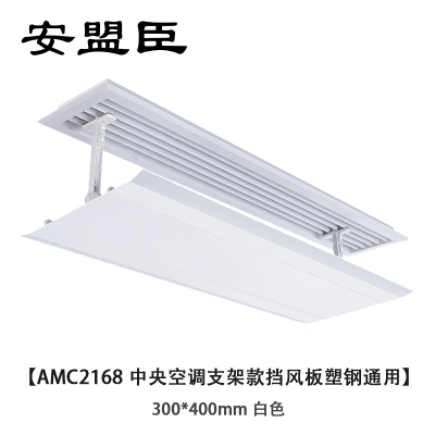 安盟臣AMC2168中央空调支架款挡风板塑钢通用300*400mm 白色