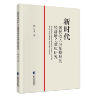 音像新时代国民收入分配格局的经济增长效应研究韩心灵