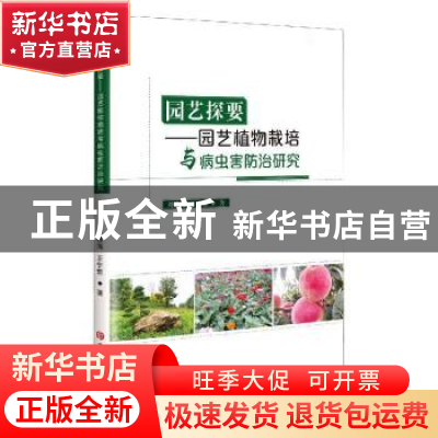 正版 园艺探要:园艺植物栽培与病虫害防治研究 刘建海,王宁堂著