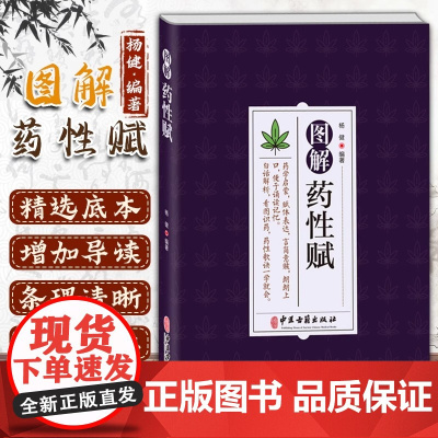 图解药性赋 杨健编著药学启蒙药学基础知识启蒙中医入门书中草药学歌诀千金方金匮要略方剂学歌诀功效配方书中草药图鉴用药禁忌