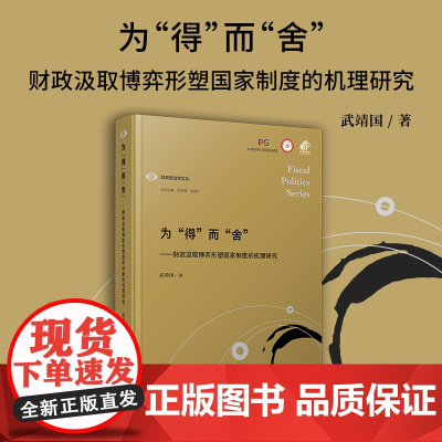 为“得”而“舍”:财政汲取博弈形塑国家制度的机理研究(财政政治学文丛)武靖国 复旦大学出版社 财政管理关系国家行政管理研