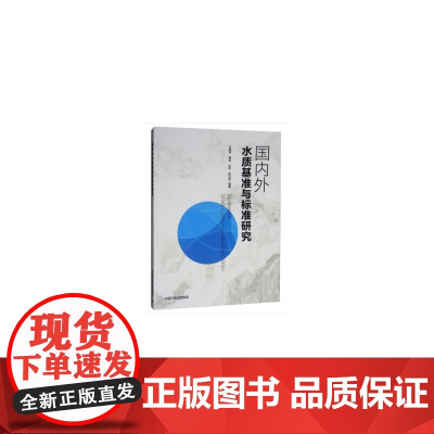 国内外水质基准与标准研究