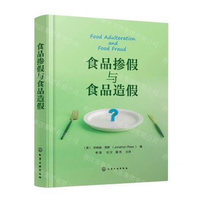 [N]食品掺假与食品造假(精)-9787122402653