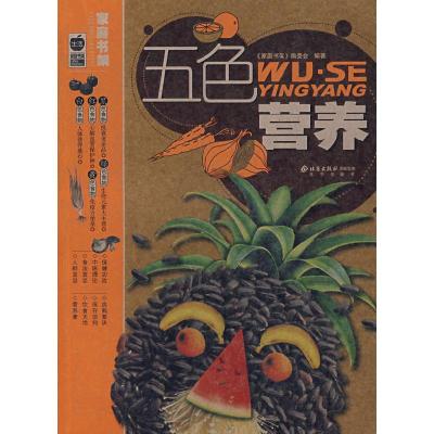 正版新书]五色营养《家庭书架》编委会 编著9787200066944