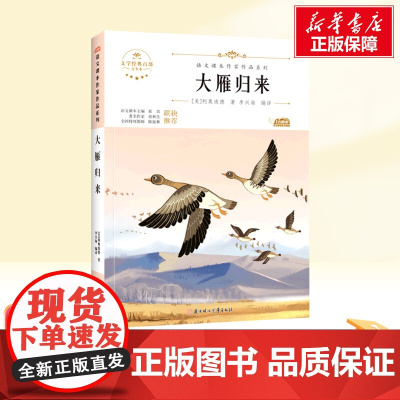 大雁归来 八年级下册人教版教材同步阅读语文课本作家作品系列老师正版经典书目寒暑假儿童文学作品读物小学生故事书