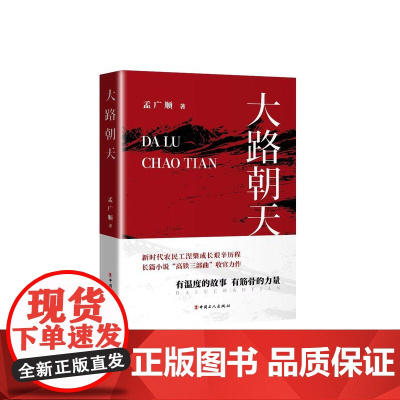 大路朝天 作者 孟广顺 中国高铁建设中的农民工群体克服重重困难修建高铁的感人故事 文学小说 中国工人出版社