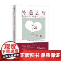 外遇之后 弥合创伤 重建信任 贾妮斯·亚伯拉姆斯·斯普林 著 心理学