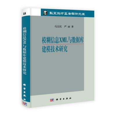 [M]模糊信息XML与数据库建模技术研究-9787030299000