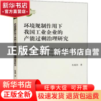 正版 环境规制作用下我国工业企业的产能过剩治理研究 杜威剑 经