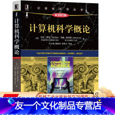 [友一个正版] 计算机科学概论 原书第7版 内尔 黛尔 约翰 路易斯 计算机科学丛书 黑皮书 9787111654