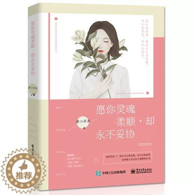 [醉染正版]愿你灵魂柔顺却不妥协 青春高中生书排行榜励志书籍 女性人生散文哲学哲理正能量成功格局小说 心灵鸡汤学生女