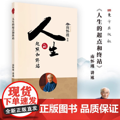 人生的起点和终站(听南师讲“生死”:好好活着,才可以好好地死去。) 正版书籍