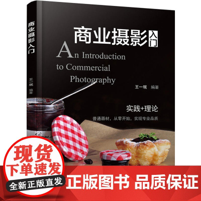 商业摄影入门 王一珉 化学工业出版社 正版书籍