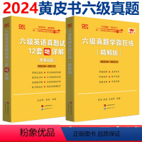 [正版]备考2024年12月 张剑黄皮书大学英语六级学霸狂练刷题真题模拟题+英语六级真题试卷超详解赠六级听力 六级词汇