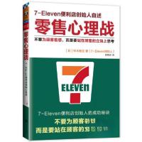 正版新书]零售心理战[日]铃木敏文 著;顾晓琳 译978753998284