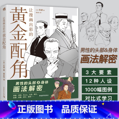 [正版]让漫画出彩的黄金配角 男性头部身体画法解密 零基础入门漫画教程书 新手入门书 动漫人物手绘漫画技法 绘画美术图