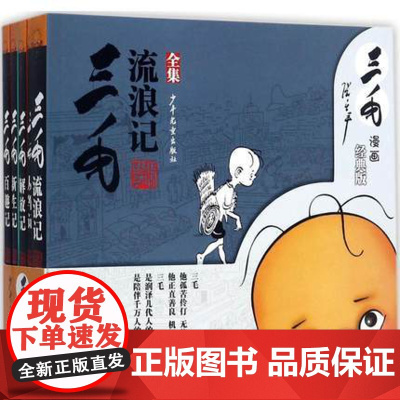 三毛流浪记全集5册经典版漫画连环画小人书珍藏版绘本原版黑白漫画 从军新生百趣解放记 文学漫画书籍中国张乐平著 少年儿童出