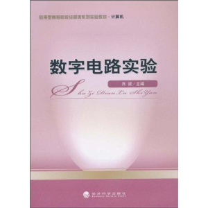 醉染图书数字电路实验9787505896376