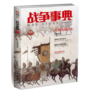 [M]战争事典050:大唐西域战事-9787516821763