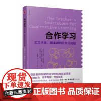 合作学习 —实用技能、基本原则及常见问题