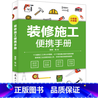 [正版]装修施工便携手册 理想宅 装修流程 分步图解 现场施工 视频讲解 建筑装饰装修施工手册 室内装饰材料与装修施工