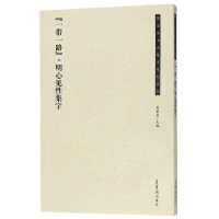 [M]一带一路明心见性集字-9787500321699