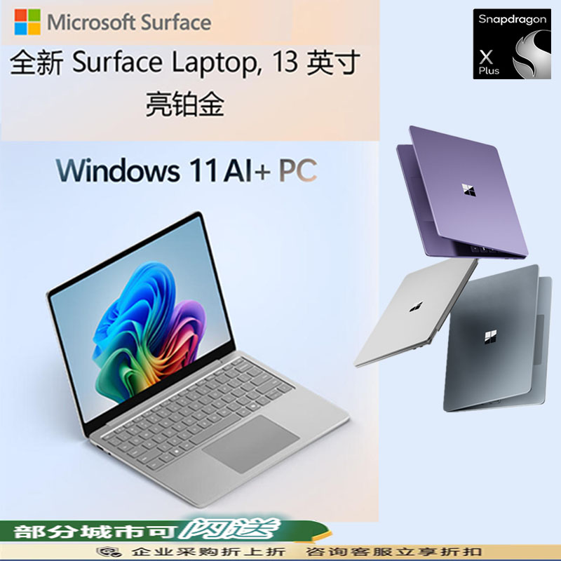 微软 Surface Laptop 13英寸触控屏笔记本电脑 骁龙 X Plus 16G 512G 亮铂金