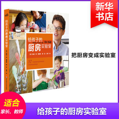 醉染图书给孩子的厨房实验室9787567569720