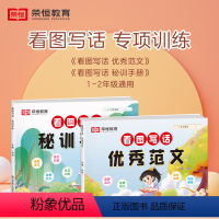 [1-2年级/2册]看图写话优秀范文+秘密手册 全国通用 小学通用 [正版]荣恒看图写话范文一年级二年级每日一练小学生写