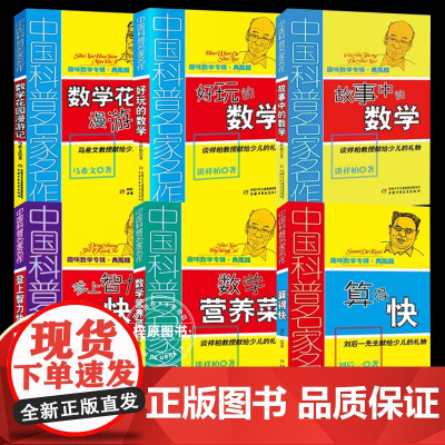 全套6册算得快刘后一数学花园漫游记四年级故事中的数学谈祥柏著上册下册中国科普名家名作 趣味数学专辑 好玩的数学中国少年儿