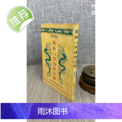 (旧)正版 推命哲学(泛黄斑) 平装 卧龙泰仙(林英华)台南北一