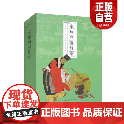 [正版] 东周列国故事(1-12) 9787505639690连环画张煤 正版书籍