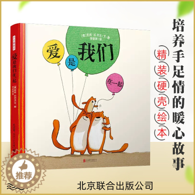 [醉染正版]小小暖房子 爱是我们在一起 关于二胎家庭教育亲子绘本 培养手足情,拉近一家人的亲密关系 宝宝儿童早教启蒙绘本