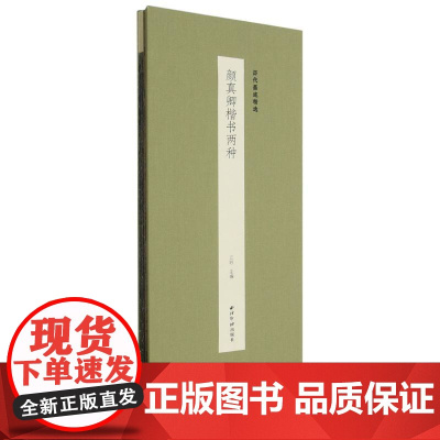 颜真卿楷书两种 历代墨迹精选第二辑 自书告身帖竹山堂连句经折装设计原大原色高清原碑帖颜体楷书毛笔书法临摹字帖西泠印社出版