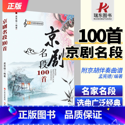 京剧名段100首 [正版]新版 京剧名段100首附京胡伴奏乐谱 传统戏部分+现代戏部分京剧一百首京剧唱段伴奏曲谱书集教程
