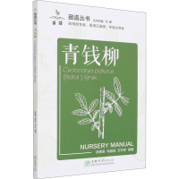 正版新书]青钱柳洑香香, 尚旭岚, 方升佐 编著9787521915099
